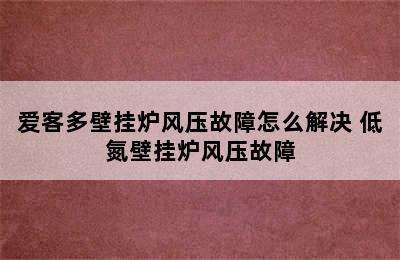 爱客多壁挂炉风压故障怎么解决 低氮壁挂炉风压故障